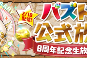 【パズドラ速報】ニコ生でも配信決定！ムラコツイートに対する期待感高まる反応まとめ