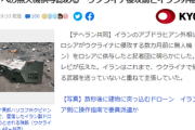■速報■　イラン政府　ロシアへの無人機提供を認める　当初は政府が明確に否定していた