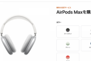 Apple、高級ヘッドホン「AirPods Max」を発売。お値段税込み7万円弱