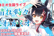 【8/20(火)20時～】ミオしゃ生誕ライブ『晴れ時々にわかミオ』開催決定！！