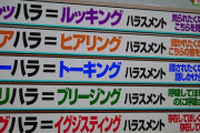 世の中にはいろんなハラスメントがあるんだなぁ