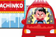 【クズ】苫小牧の暴走運転手、事件直前パチンコ屋に行ってイライラしてたことが判明
