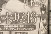 【朗報】来週のヤンマガが年に一度の乃木坂グラビアジャック　表紙巻頭巻中巻末