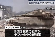 イスラエル軍の戦車がラファ中心部に到達…完全制圧という目標に近づく！
