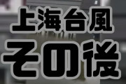 【速報】上海台風のその後の様子がヤバイ　画像あり