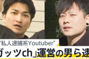 「収益化目的じゃない」と宣言していた私人逮捕系YouTuber・ガッツchさん、逮捕されて本音を暴露してしまう・・