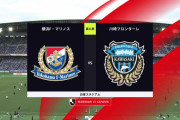 ◆Ｊ１◆21節 横浜FM×川崎F 後半反撃の川崎、ATに車屋の劇的ゴールで首位撃破！横浜は交代策失敗し失速