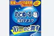 小林製薬が「のどぬ～るぬれマスク」など計51品目を値上げへ