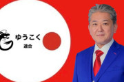 減税・ゆうこく、衆院選に１５人擁立……吉野敏明日本誠真会党首・川田龍平氏他
