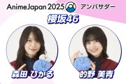 櫻坂46森田ひかる×的野美青、声が良すぎる【AnimeJapan 2025】】