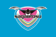 サガン鳥栖が8・25までトップチームの活動自粛を発表　期間内のリーグ戦3試合は延期が決定