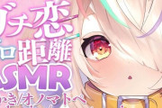 「ガチ恋ASMRって恋愛弱者だけが聴こえるモスキート音だぞ～」8.5万いいね→闇の深すぎる真実がわかってしまう「いいねが表示されなくなったのをいい事に・・・」