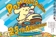 今年はポムポムプリン誕生25周年アニバーサリーイヤー！限定イベントやグッズ・コラボ開催など様々な企画てんこ盛り