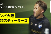 【動画】ACL2-R16 G大阪がヒュメット＆山下諒也弾を守り抜きACL2準々決勝進出！2戦合計3－2で韓国の浦項を退ける