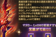 【グラブル】エクスイフ短剣「神尽エクス・ミトラカルナ」はTA時火属性攻撃/与ダメが累積で上昇！奥義効果も累積連撃UPで中々に強そう