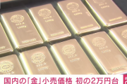 【緊急】金価格が史上初1g2万円台を突破。すまん､まだゴールド買ってない情弱おる？
