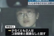 【法政大ハンマー事件】韓国籍のユ・ジュヒョン容疑者「いじめをやめさせるには、同じ教室の学生を殴るしか解決方法がないと思った」　ケガをした8人の学生のうち少なくとも2人はユ容疑者とは面識なし（日テレ）