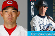 カープ秋山が西武ドームに凱旋！←西武ファンの反応