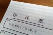 住民票とったら300円取られたんだがこれってなんの料金なの？