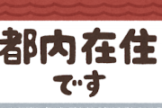 月給29万になったから都内に住もうと思うんだけどどこらへんが身分相応？？？