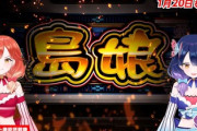 島娘 スマスロ新台の評価と感想は令和になっても監禁か