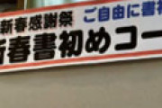 【画像】 新春書き初めコーナーで一番笑った作品ｗ 「まさかの時事ネタｗｗ」