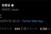 【悲報】財務省さん、Twitterで誤投稿して謝罪…！ 　やっぱ、霞ヶ浦って馬鹿ばっかりだな…！