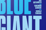 アニメ映画「BLUE GIANT」BD予約開始！約200カットをブラッシュアップしたバージョンを収録