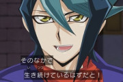【遊戯王】「遊戯王ARC-Vは子供向け番組」←安心してみたらとんでもなかったわｗｗｗ