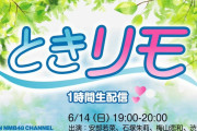 【NMB48】ときリモのバッドエンディングがこちら