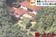 【凶報】茨城の一家殺傷事件、ガチで凄腕の殺人鬼の犯行だと判明…