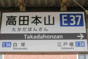 かっこいいと思う駅名