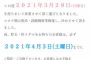 パチンコホール「PS TIATA」が3月28日をもって閉店へ…1年持たなかった模様…