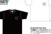【日向坂46】『W-KEYAKI FES.2021』FC限定グッズ販売が決定！！！！！！！！
