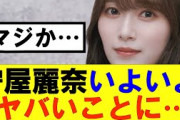 【櫻坂46】守屋麗奈いよいよヤバいことになってきた…#櫻坂46 #そこ曲がったら櫻坂#承認欲求#森田ひかる #山﨑天  #藤吉夏鈴 #sakurazaka46 #欅坂46#村山美羽 #中嶋優月