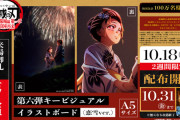 「鬼滅の刃 無限城編 第一章 猗窩座再来」新しい入場者特典は恋雪ver.イラストボード！狛治と揃えたい1枚。観客動員は国内2511万人・興行収入364億円突破、海外での反響も上々！！