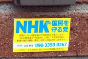 立花孝志、NHKは強すぎるので弱い集金人を訴えます