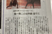 北海道と秋田の新聞にBABYMETAL