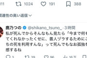 【悲報】炎上系コスプレイヤー鹿乃つの、度重なる炎上で本格的に精神が壊れ始める