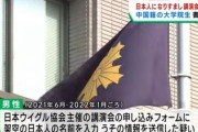 【速報】ウイグル人権問題講演会に中国人大学院生(30)が日本人になりすまして参加で書類送検「大学生スパイもいるのか」