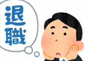 【企業の格差】社労士が語る”大企業の希望退職者”の再就職先