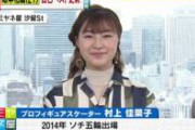 【緊急】村上佳菜子、ついに正体を現す