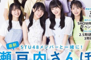 【朗報】11/13(月)「STU48Walker 2024」発売しました