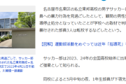 【悲報】キャプテン翼の日向君の母校のサッカー部で寸止めの暴力事件。「大人をなめるなよ」