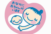 【妊娠】マタニティマーク付けた？付けなかった？
