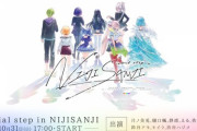 にじさんじ一期生による３Dライブ「initial step in NIJISANJI」開催決定！
