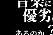 音楽にも優劣はあるのか？