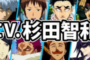 声優の杉田智和ってわりと普通に演技派じゃね？　櫻井より良いだろ