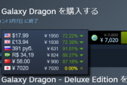 steam「このゲーム、アメリカには2000円！中国ロシアにはなんと600円！！日本は7000でいっかw」