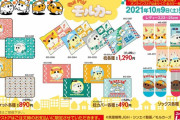 ファッションセンターしまむらで『PUI PUI モルカー』グッズが10月9日大量販売！！相変わらず値段が安すぎる・・・